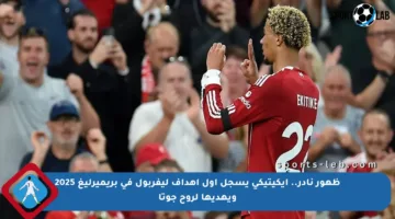 ظهور نادر.. إيكيتيكي يسجل أول أهداف ليفربول في بريميرليغ 2025 ويهديها لروح جوتا
